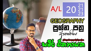 A/L  GEOGRAPHY  ප්‍රශ්න පත්‍ර ආකෘතිය  I  සමීර ඒකනායක