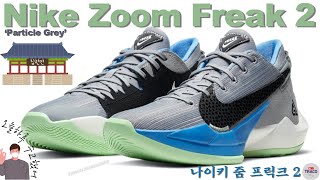 Nike Zoom Freak 2 ‘Particle Grey’