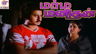 மர்ம மனிதன் || Marma Manithan-Vijayashanthi, Sathyaraj Thriller Super Hit Tamil Full Movie