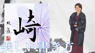 「崎」の美文字の書き方 双龍