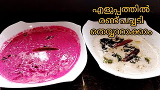 സദ്യയിൽ വിളബാൻ രണ്ട് പച്ചടി തെയ്യാറാക്കാം || Beetroot pachadi || Cucumber pachadi ||