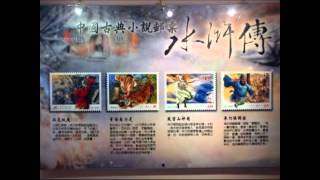 郵政博物館《中國古典小說郵票特展》