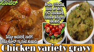 🐓😋ಚಿಕನ್ ತಂದಾಗ 🧿ಒಮ್ಮೊಮ್ಮೆ ಏನ್ ಮಾಡ್ಬೇಕು ಅಂತ ತಿಲಿಯಲ್ಲ,ನಿಮ್ಗೂ ಹೀಗೆ ಅನ್ಸುತ್ತಾ?ಇ Chicken gravy in Kannada!