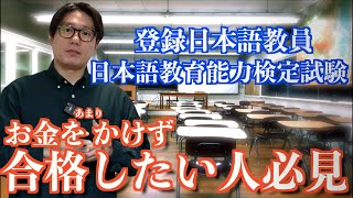 【赤字覚悟】2024年登録日本語教員と日本語教育能力検定試験に向けて渾身の動画を販売します！〜日本語教師を目指す全ての人へ〜