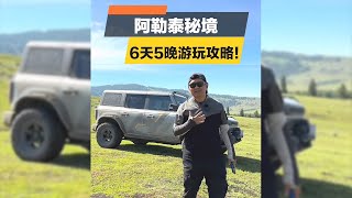 如果这辈子一定要去新疆自驾，那一定要来阿勒泰，否则你一定后悔【韩路聊车】 #阿勒泰#新疆 #xinjiang #自驾游 #旅行 #旅游