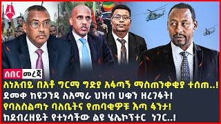 Ethiopia:ሰበር መረጃ | ለነአብይ በአቶ ግርማ ግድያ አፋጣኝ ማስጠንቀቂያ ተሰጠ! | ደመቀ ለአማራ ህዝብ ሀቁን ዘረገፉት! |@ShegerTimesMedia