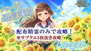 【黒猫のウィズ】夏に咲く君へ　ハード「通信簿級」　配布精霊のみでサブクエ3枚抜き攻略