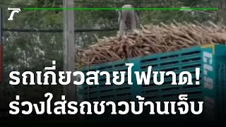 รถบรรทุกไม้เกี่ยวสายไฟขาดเกี่ยวรถชาวบ้าน | 26-06-65 | ไทยรัฐทันข่าว