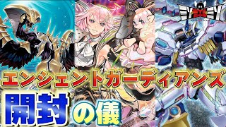 【#遊戯王】溟きよりシク出ズを畏れよー。デッキビルドパック エンシェント・ガーディアンズ 開封の儀！【開封動画】【#ミソのデュエルのミソ】