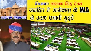 Raniwara MLA Narayan singh deval speech in rajasthan vidhansabha 2021