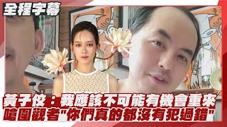 【全程字幕】#黃子佼：我應該不可能有機會重來　嗆圍觀者＂你們真的都沒有犯過錯＂#孟耿如