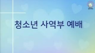 [센텀장로 청소년예배실황] 24년 12월 4주차 예배