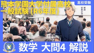 熊本学園大学付属高校一般2024年度(令和6年度)数学大問４の解説｜熊本の学習塾ブレイクスルー・アカデミー