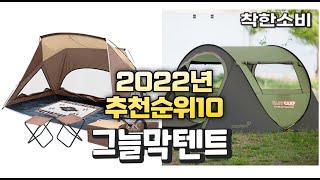 2022년 가성비 대박 그늘막텐트 상품 추천순위 top10