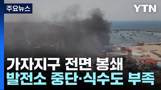 가자지구 인도주의 위기 고조...美 \