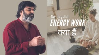 energy work क्या हैं | Sw. Jagdish