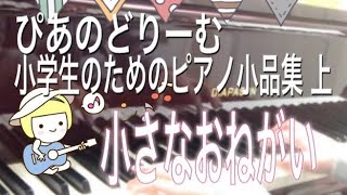 小さなおねがい 田丸信明作曲　ぴあのどりーむ小学生のためのピアノ小品集 上