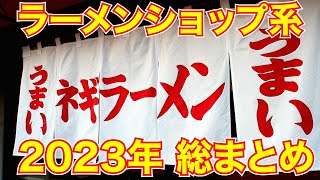 麺チャンネル「2023年ラーメンショップ総まとめ」16店舗一挙公開