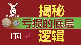 交易|揭秘亏损的底层逻辑下|priceaction|supply and demand|供需|外汇 |cfd 交易 |btc|eth|加密货币|外匯技術分析|外匯技術分析|價格行為交易|黃金外匯投資|