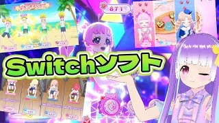 ひみつのアイプリがSwitchでも遊べる！