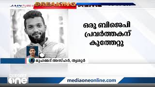 തൃശൂരില്‍ ബിജെപി പ്രവര്‍ത്തകര്‍ ചേരി തിരിഞ്ഞ് ഏറ്റുമുട്ടി; ഒരാള്‍ക്ക് കുത്തേറ്റു | Trissur BJP