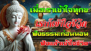 ธรรมคืออะไร? การบรรลุธรรมคืออะไร? ปฏิบัติอย่างไรจึงจะบรรลุธรรม?เมื่อเราเข้าใจทุกข์ เราก็เข้าใจชีวิต