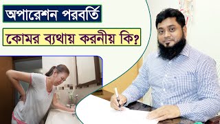 কোমর ব্যথা | অপারেশন পরবর্তী ব্যথায় করনীয় কী- What to do in post-operative pain