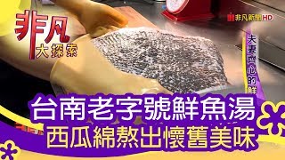 【非凡大探索】老字號美味 - 夫妻齊心的鮮魚湯【1078-2集】