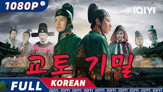 【KO SUB】교토 기밀 | 무협 | iQIYI 한글자막 영화 | AI 번역된 한글자막 제공함