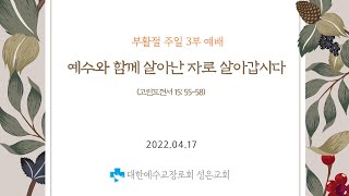 [부활주일3부예배] 예수와 함께 살아난 자로 살아갑시다 - 김유택 목사 (20220417)