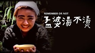 銘傳大學電視剪接-孟婆湯不燙REMEMBER OR NOT