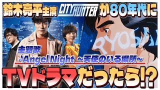 鈴木亮平主演【シティーハンター】が80年代にTVドラマだったら？♪Angel Night でOP再現！