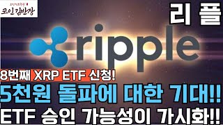 [#리플 #xrp ] 8번째 XRP ETF 신청! 5천원 돌파에 대한 기대!! ETF 승인 가능성이 가시화!!