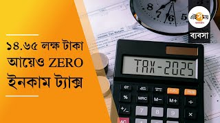 Income Tax: ১২ নয়, ১৪.৬৫ লক্ষ টাকা অবধি রোজগারেও লাগবে না আয়কর । Ei Samay