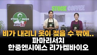 [영민한 투자] 비가 내리니 옷이 젖을 수 밖에... / 파마리서치 한중엔시에스 리가켐바이오 / 매일경제TV