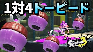 相手の攻撃がトーピードだけなら1対4でも勝てる？【スプラトゥーン3】