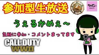 ［COD:WW2］ちんぱん女子といくまったり生放送～参加歓迎～みんなでつくる楽しいドミネ！