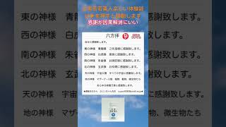 【斎藤一人】ひとりさんおすすめの六法拝をしましょう5/2★因果は気づいたら解消します。そして言葉と考え方と行動が変わっていく。自分に感謝。因果に感謝。#斎藤一人#銀座まるかん #感謝#因果#波動