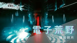 聲音碎片 - 電子荒野 | 有迷路的表情 荒蕪的心 | 動態歌詞 Lyric Video