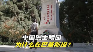 为什么中国的烈士陵园，建在巴基斯坦？巴铁家族守陵40多年很感动