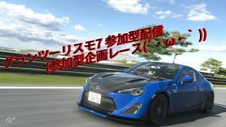 グランツーリスモ7 参加型配信(参加型企画レース)(´・ω・｀)