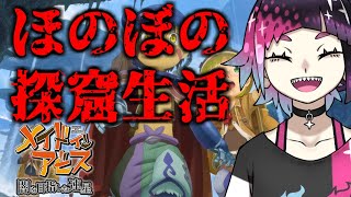 【メイドインアビス 闇を目指した連星】第一話　ネリタンタンに会いにいこう【首無デュラ子/新人Vtuber】