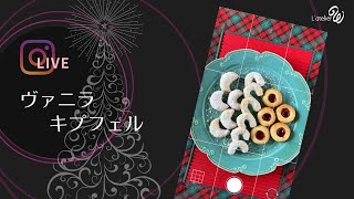 InstaLive 【バニラ・キプフェル】　#キプフェル #バニラ・キプフェル #キプフェルン #クリスマスクッキー