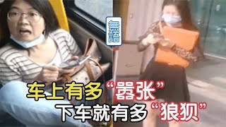 那些气死人的奇葩女乘客，车上有多狂妄，下车就有多狼狈