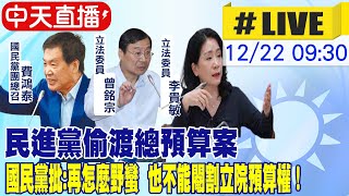 【中天直播#LIVE】民進黨偷渡總預算案 國民黨批:再怎麼野蠻  也不能閹割立院預算權！@中天新聞CtiNews 20211222