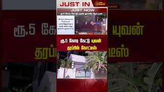 ரூ.5 கோடி கேட்டு யுவன் தரப்பில் நோட்டீஸ்..! | #yuvan #notice #shorts #newstamil24x7