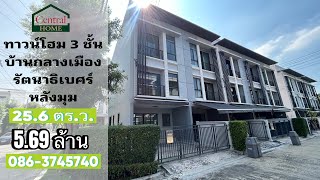 ทาวน์โฮม 3 ชั้น บ้างกลางเมือง รัตนาธิเบศร์ หลังมุม