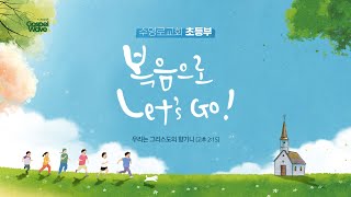 20231008 수영로교회 초등부 주일 예배 | 오직 믿음 (사도행전 15장 1-11절) | 이풍주 목사