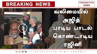 வலிமையில் அஜித் பாடிய பாடல் கொண்டாடிய ரஜினி – Ajith Sung Valimai Opening Song | Rajini Celebration