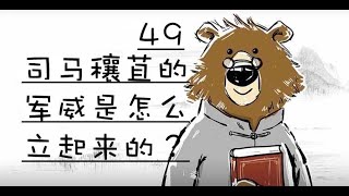 【资治通鉴】      司马穰苴的军威是怎么立起来的？    #司马光#历史课